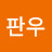 @남판우