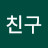 @둥글게친구