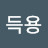 @노득용-t7s
