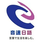 音速日語