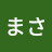 まさまさ