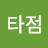 @강타점