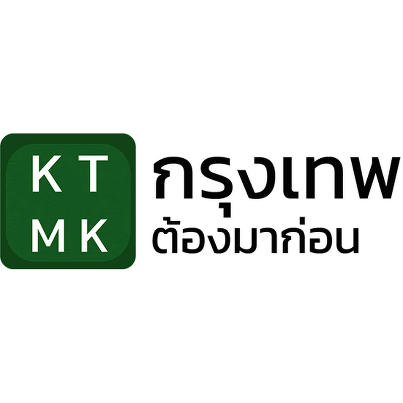 กรุงเทพต้องมาก่อน KTMK