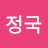 @손정국-j9f