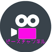 ピースチャンネル