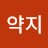 @약지손가락