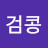 @검콩-g8b