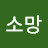 @예수소망-x5c