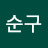 @차순구-f2q