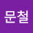 @오문철-d2t
