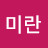 @류미란-q6g