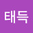 @곽태득