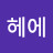 @헤에-k3l