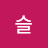 @슬-c3y