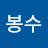 @육봉수-b9b
