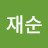 @김재순-u6y