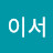 @_yiseo_