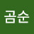 @최곰순