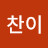 @찬이-r7m
