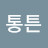 @통튼