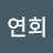 @안연회-e1m