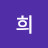@희희-s4m