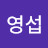 @이영섭-l7x