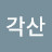 @삼각산-i9m