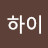 @문유하-x8o