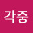 @생각중-w3k