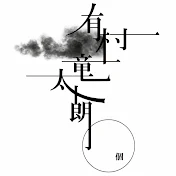 有村 竜太朗_channel