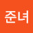 @유준녀