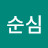@송순심-b3r