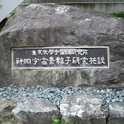 東京大学宇宙線研究所 神岡宇宙素粒子研究施設