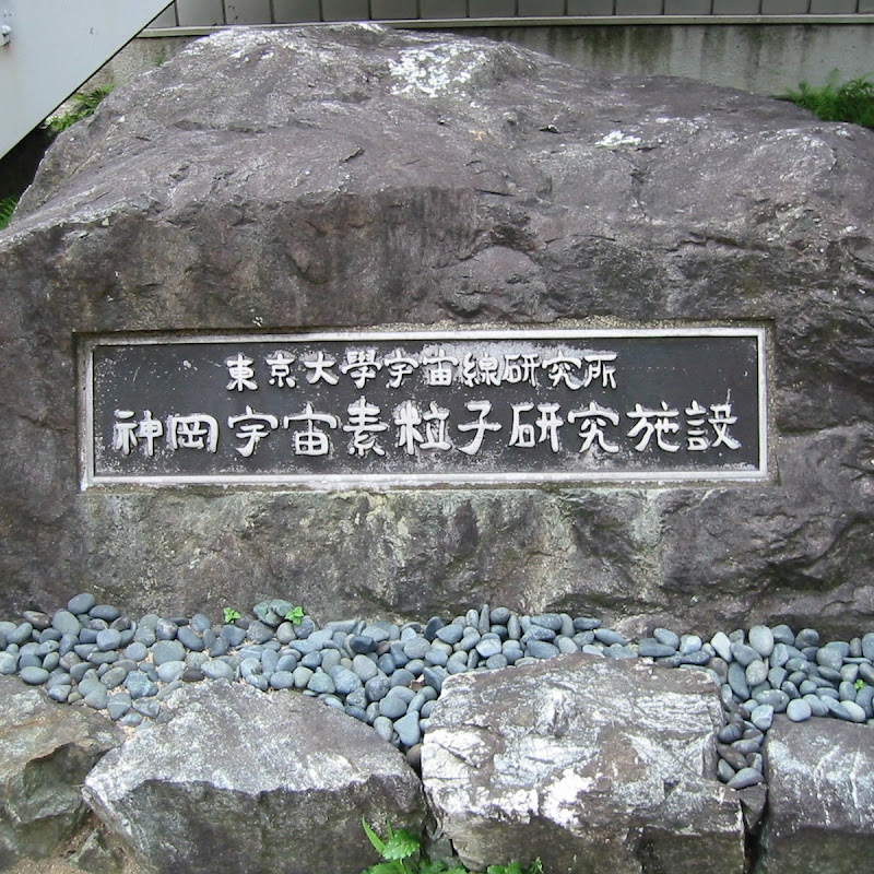 東京大学宇宙線研究所 神岡宇宙素粒子研究施設