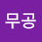 @무공-y2g