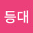 @등대-z8x