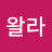 @코왈라