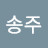@연주-x5f