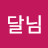 @달님-x7c