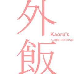 かおるの外飯テロアイコン画像
