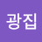 @계광집