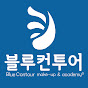 반영구 메이크업 ‘블루컨투어’