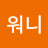 @안녕워니