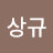 @김상규-x6d