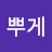 @뿌게
