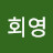 @박회영-k8v