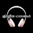 V5uCyxnNOwQ-channel-avatar-ക്രിസ്തീയ ഗാനങ്ങൾ