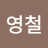 @강영철-l5w