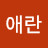 @이애란-h6z